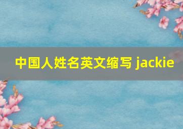 中国人姓名英文缩写 jackie